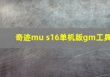 奇迹mu s16单机版gm工具